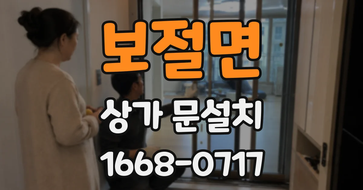 보절면 상가 문설치