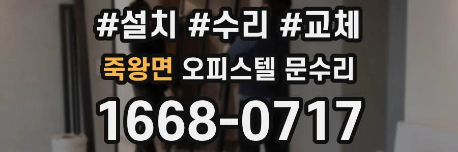 죽왕면 오피스텔 문수리