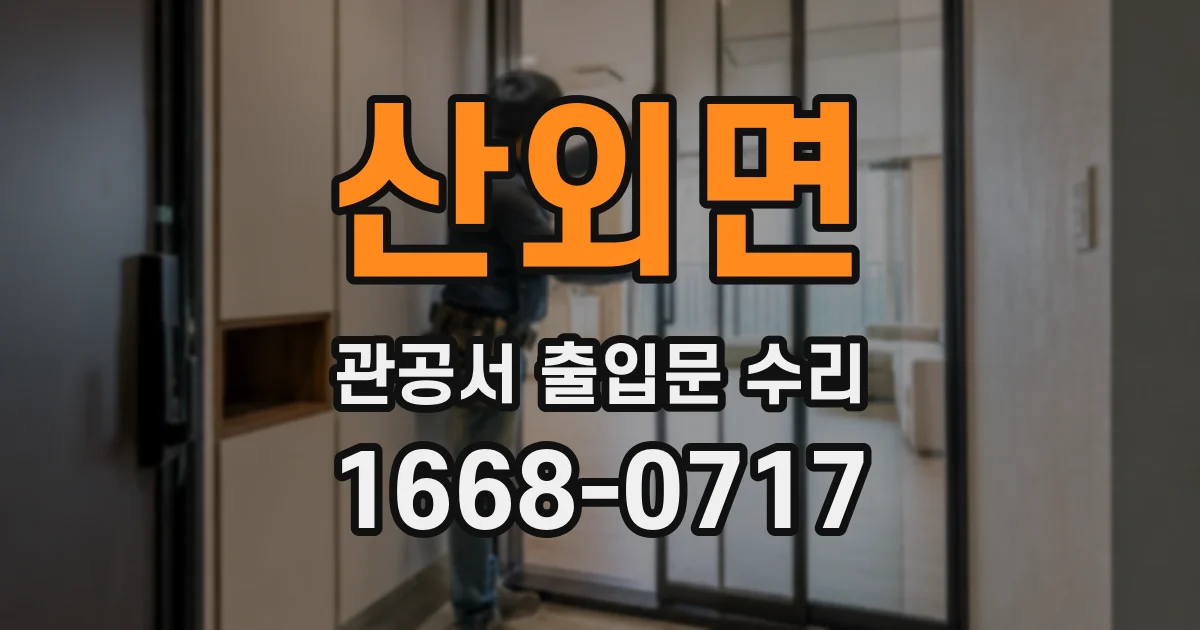 산외면 관공서 출입문 수리