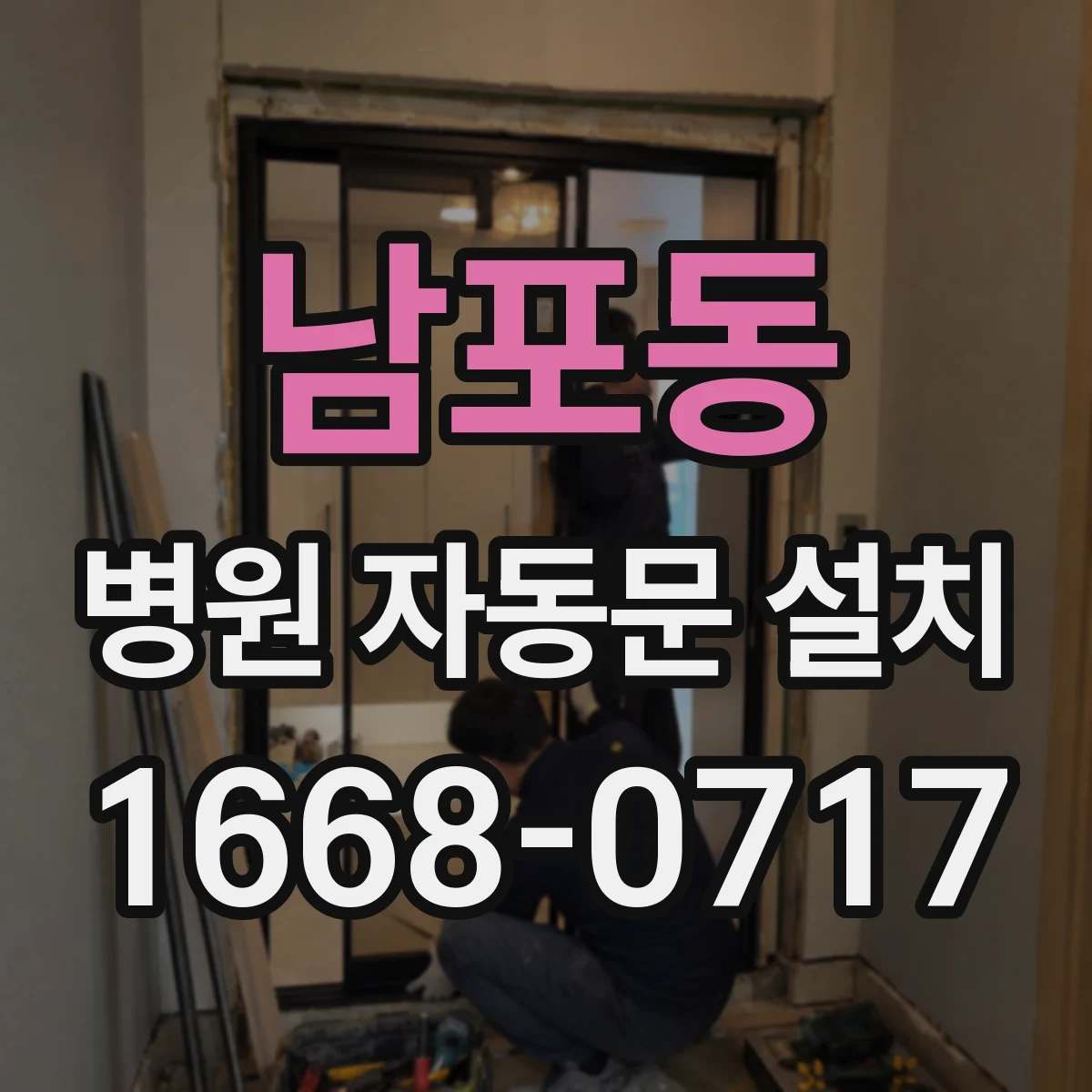 남포동 병원 자동문 설치