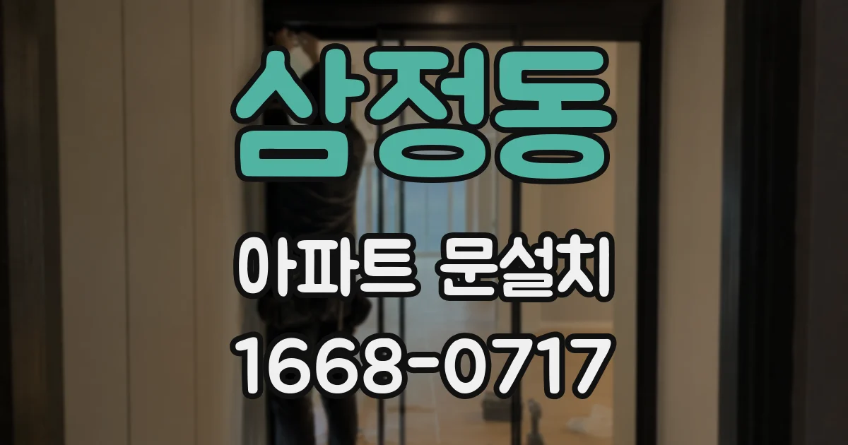 삼정동 아파트 문설치