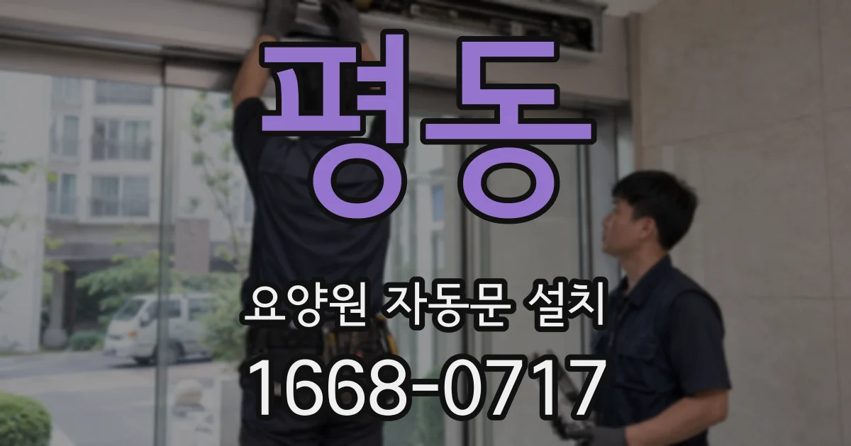 평동 요양원 자동문 설치