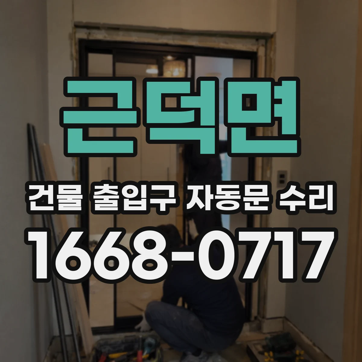 근덕면 건물 출입구 자동문 수리