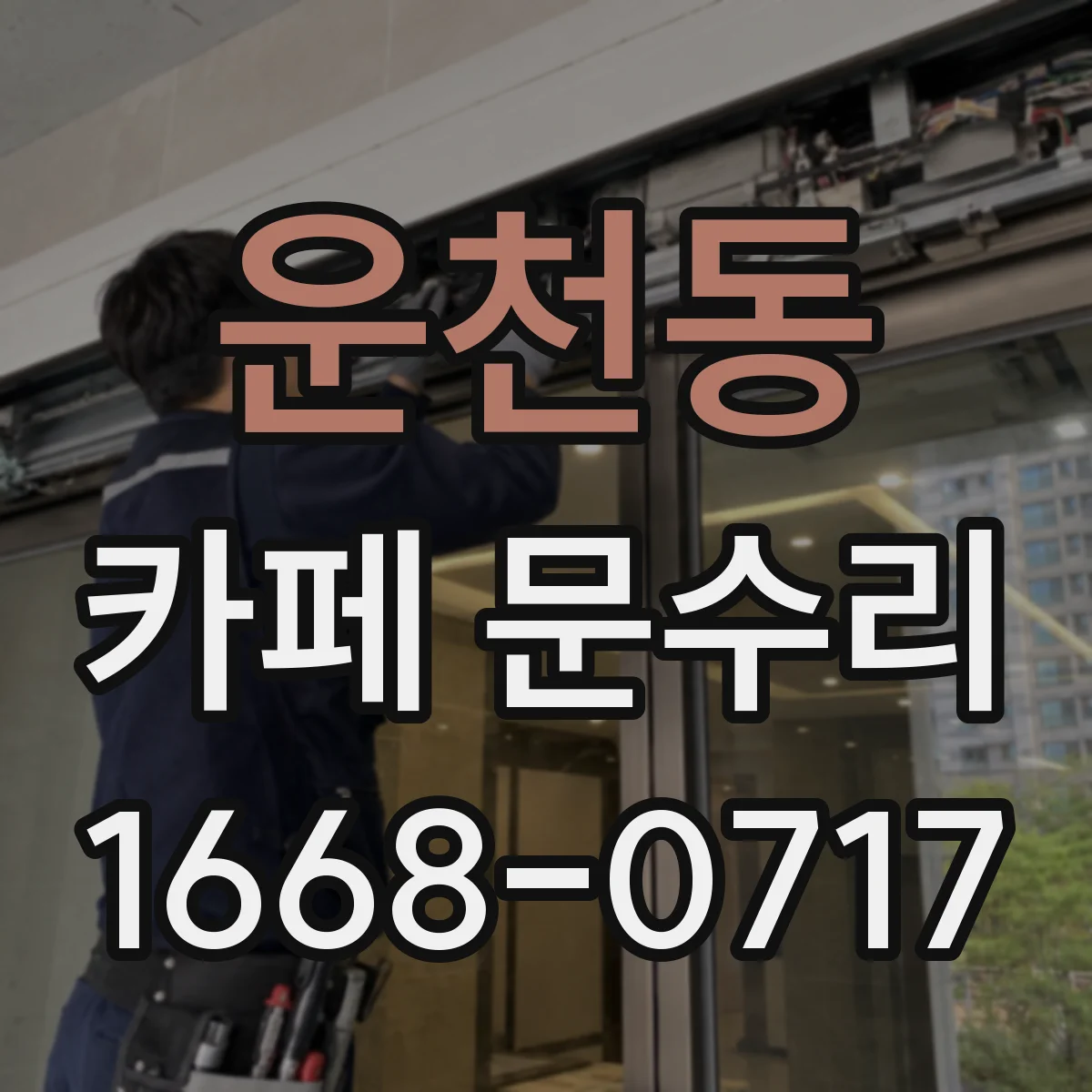 운천동 카페 문수리