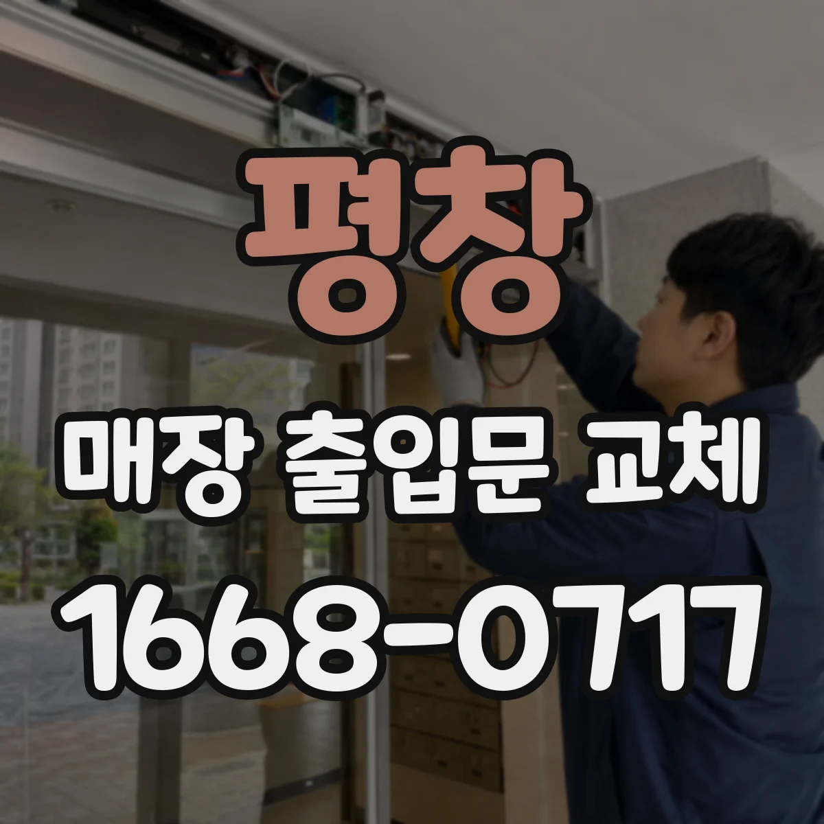평창 매장 출입문 교체 누설 구간 점검으로 외부 소음 유입 완화