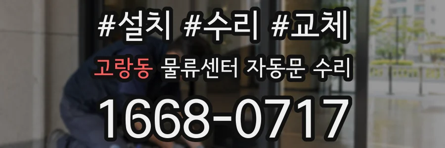고랑동 물류센터 자동문 수리