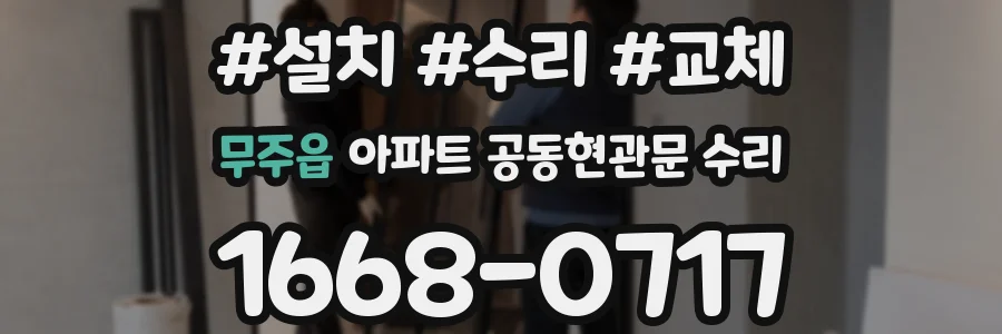 무주읍 아파트 공동현관문 수리