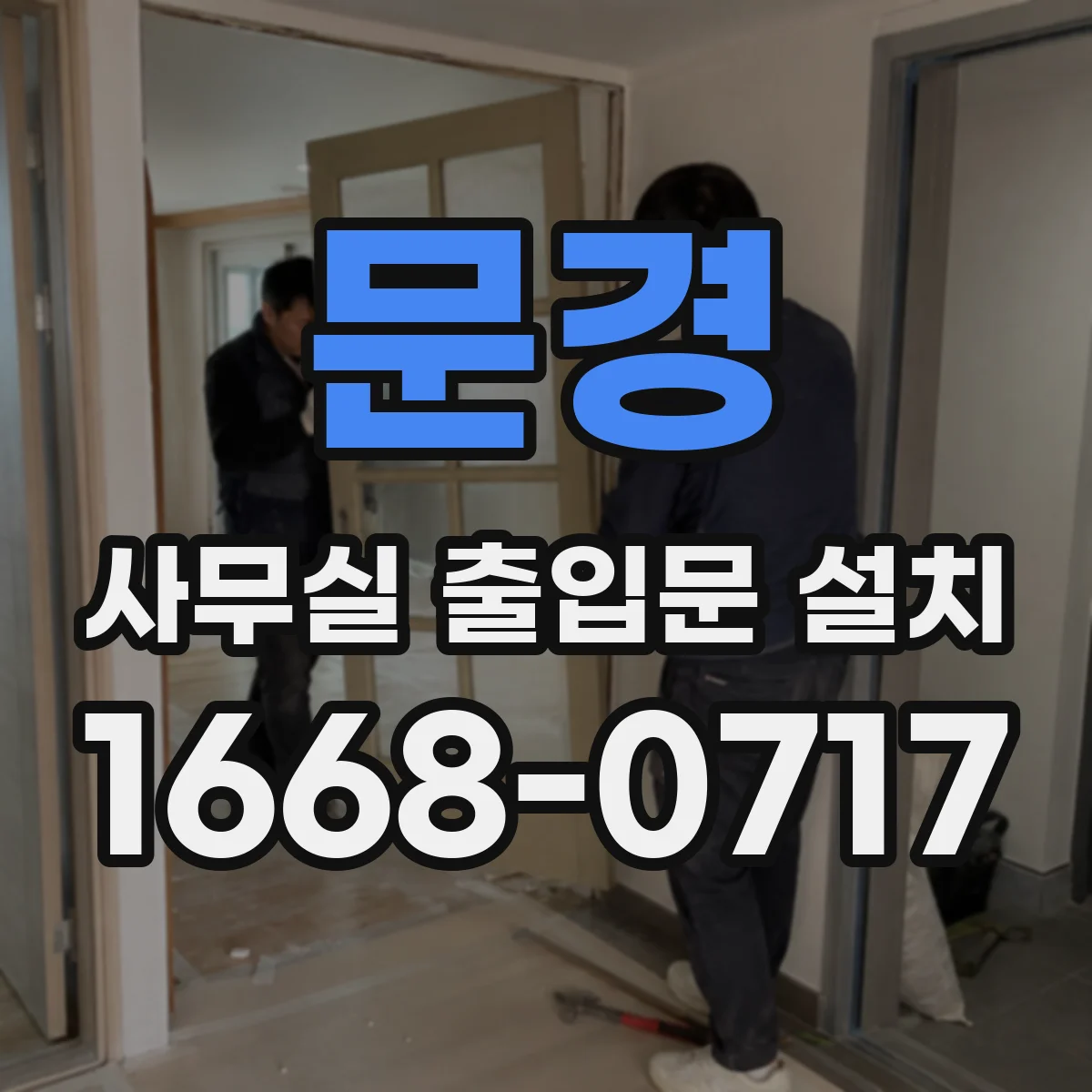 문경 사무실 출입문 설치