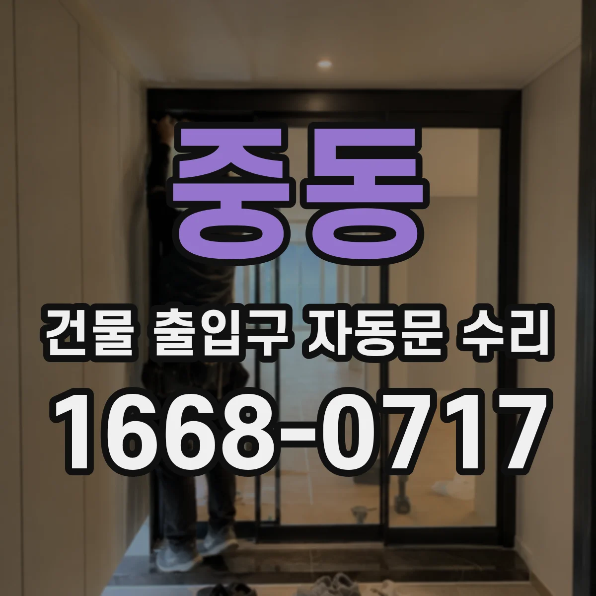 중동 건물 출입구 자동문 수리