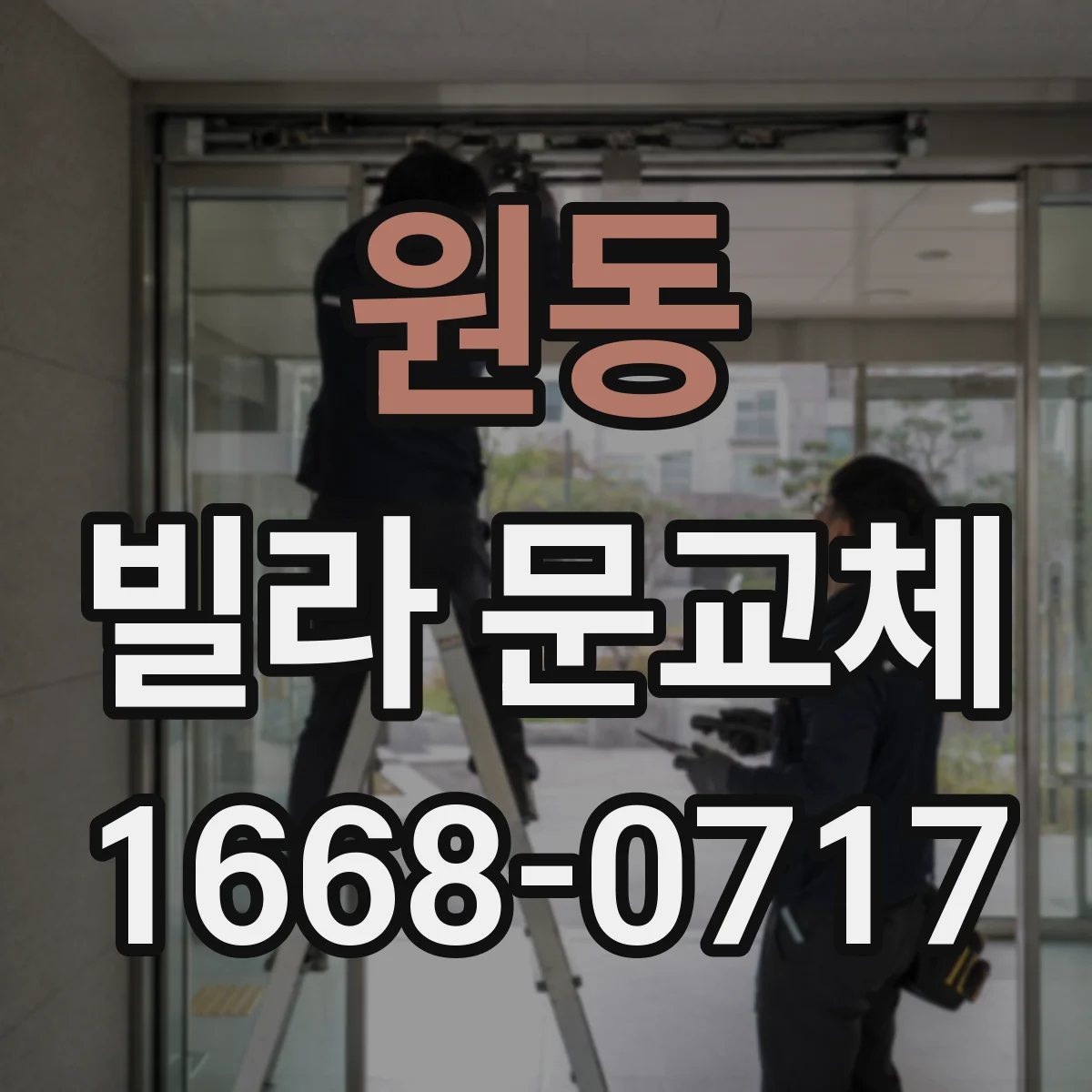 원동 빌라 문교체