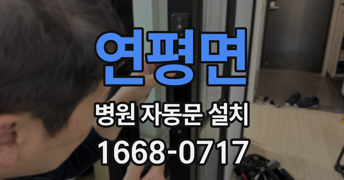 연평면 병원 자동문 설치
