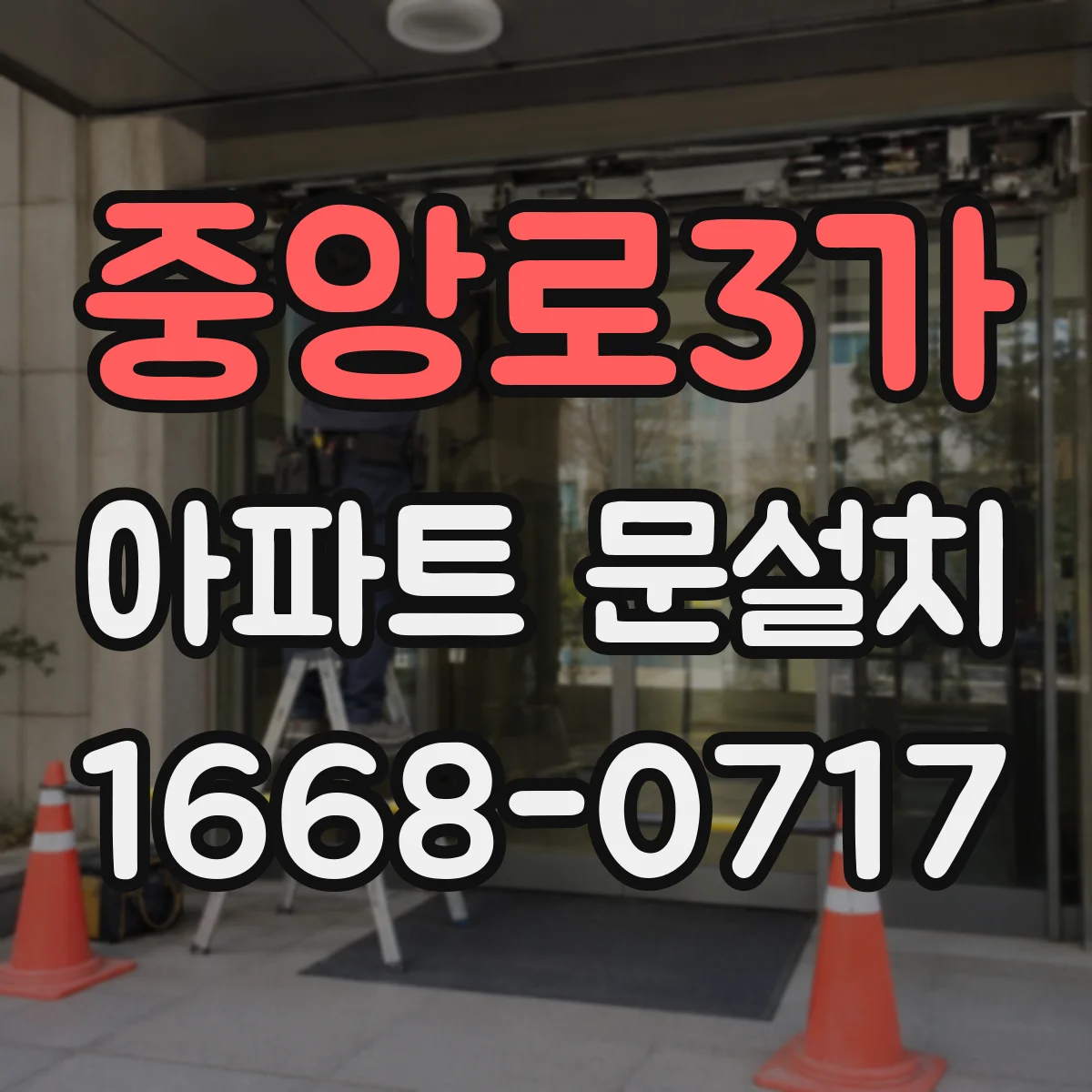 중앙로3가 아파트 문설치