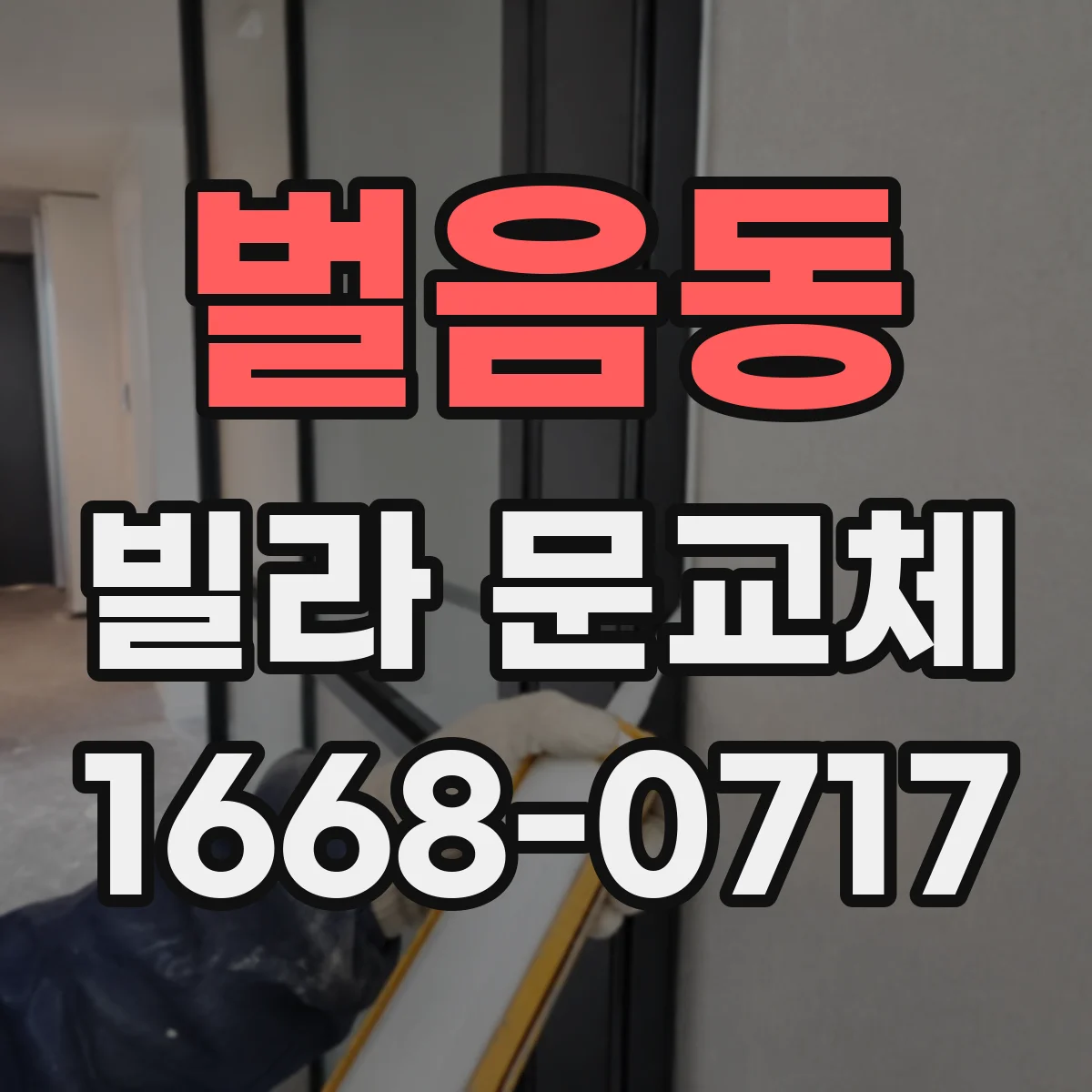 벌음동 빌라 문교체