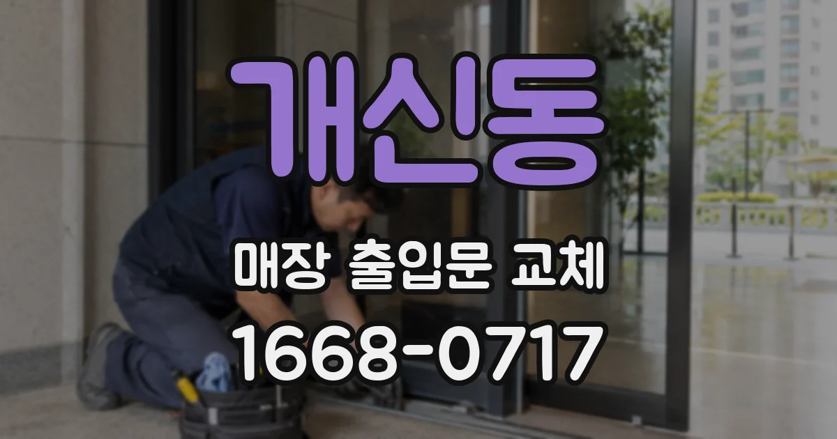 개신동 매장 출입문 교체
