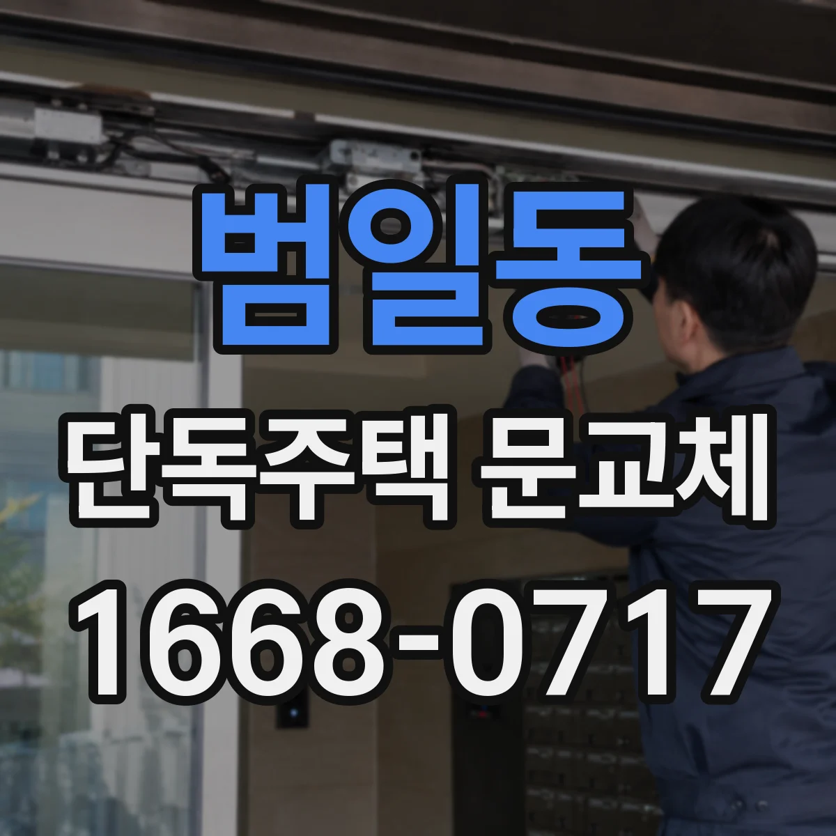 범일동 단독주택 문교체