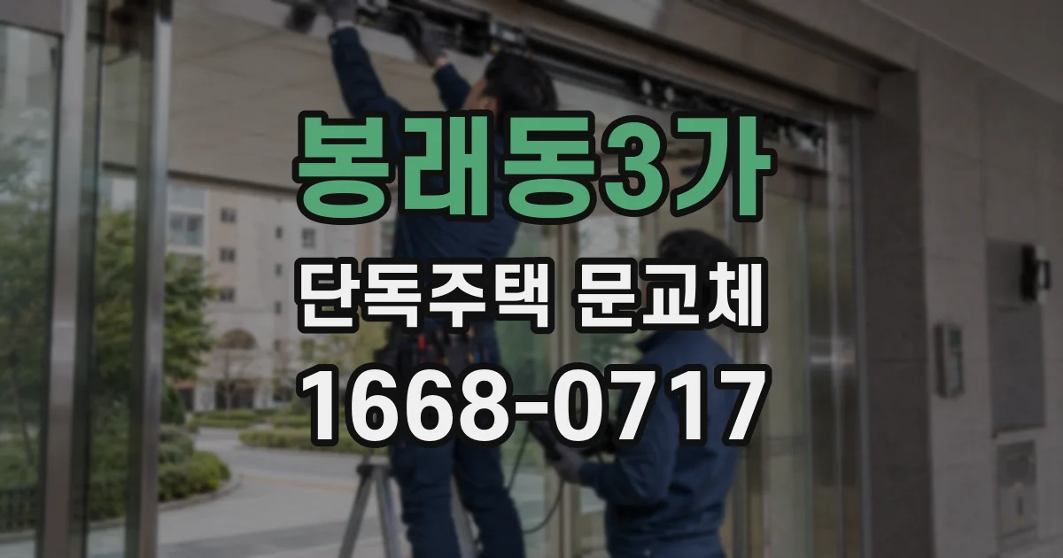 봉래동3가 단독주택 문교체