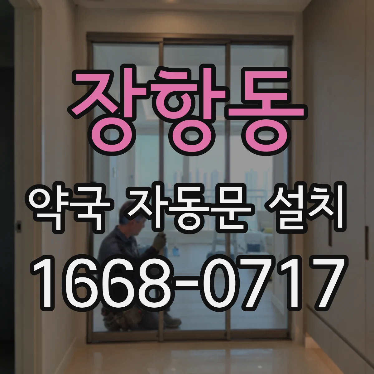 장항동 약국 자동문 설치