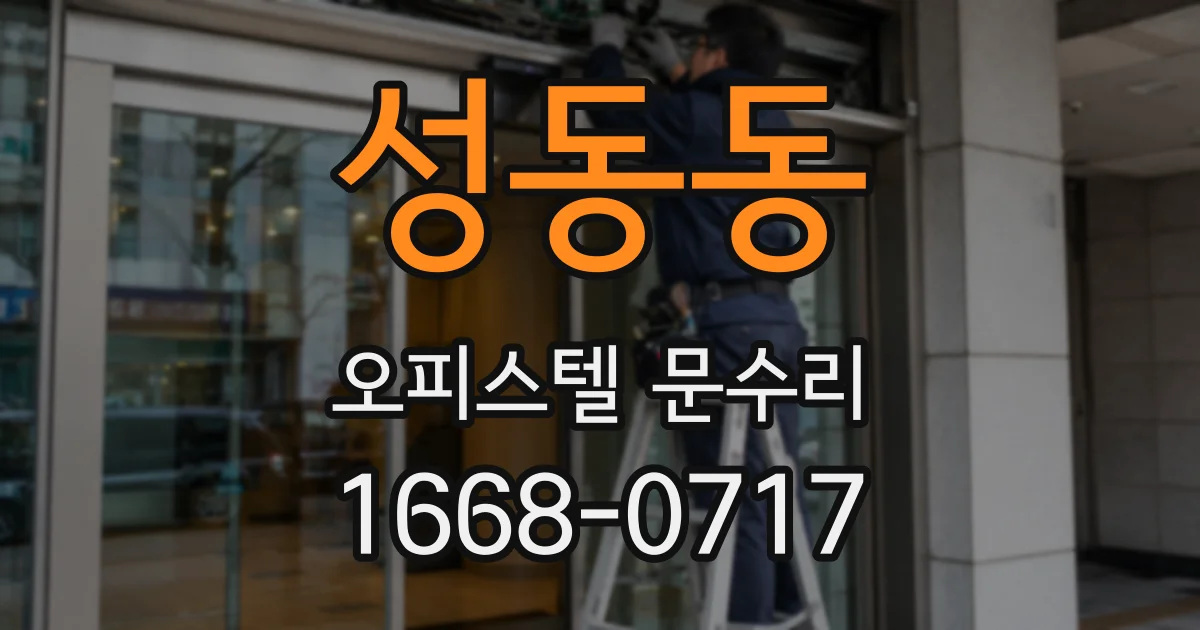 성동동 오피스텔 문수리