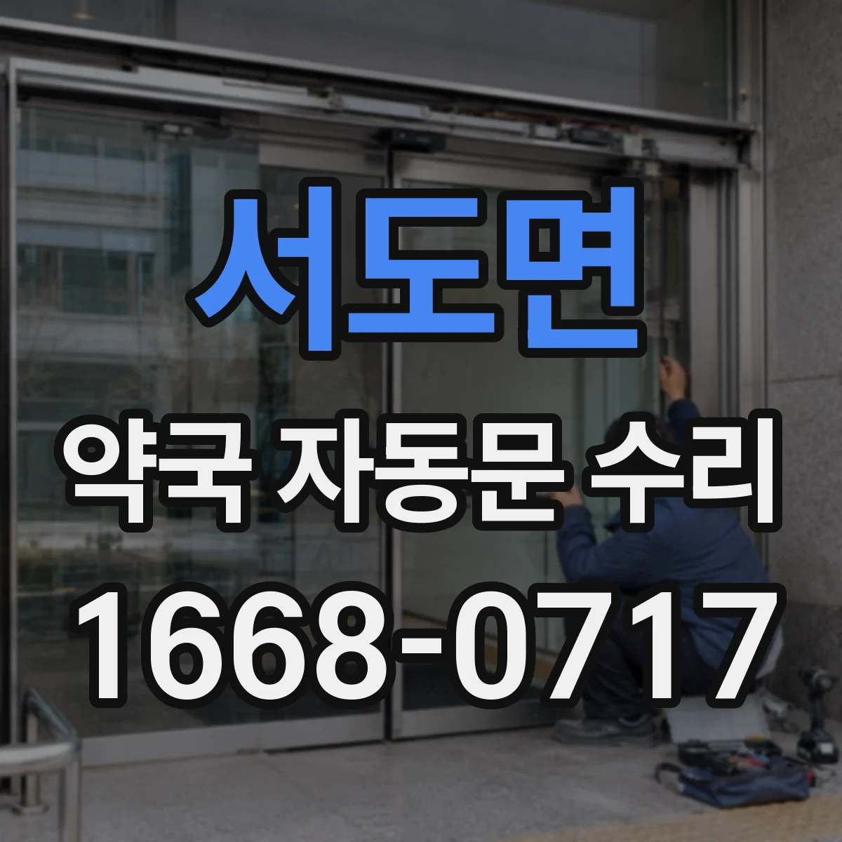 서도면 약국 자동문 수리