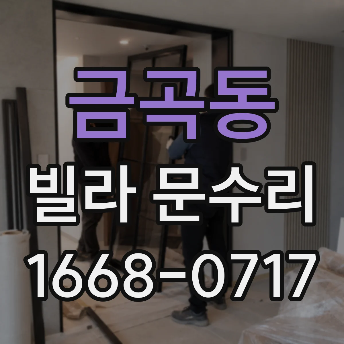 금곡동 빌라 문수리