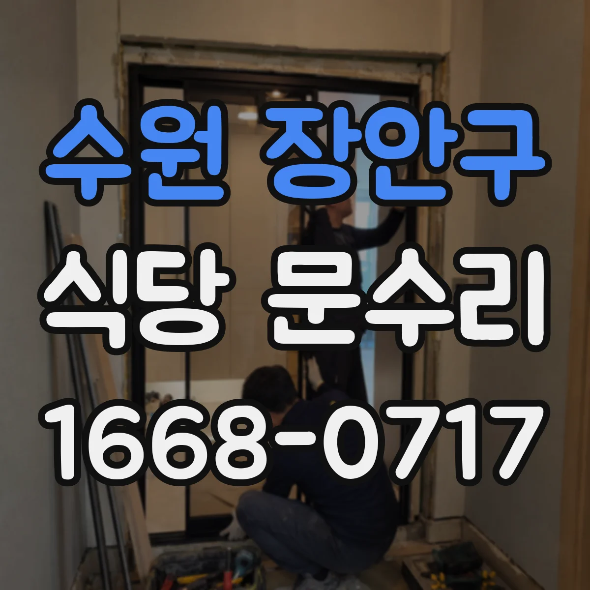 수원 장안구 식당 문수리