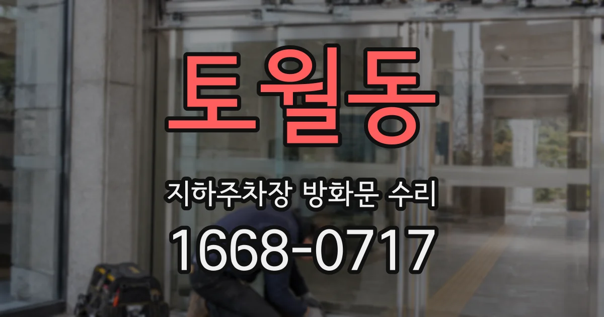 토월동 지하주차장 방화문 수리