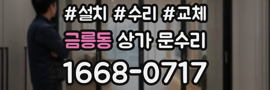 금릉동 상가 문수리