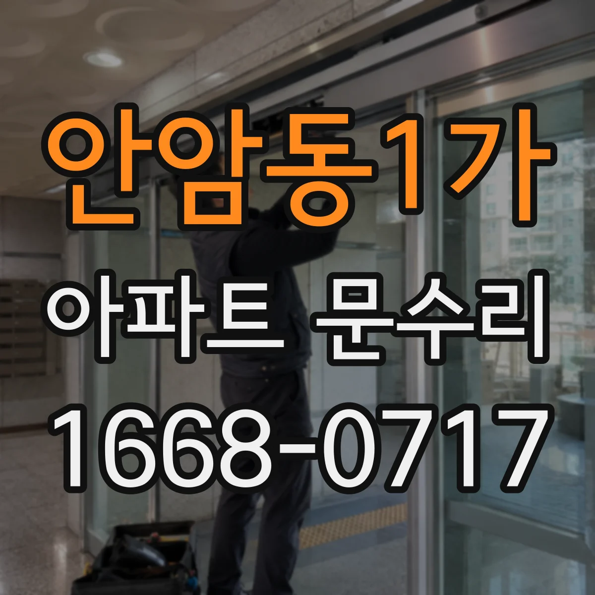 안암동1가 아파트 문수리