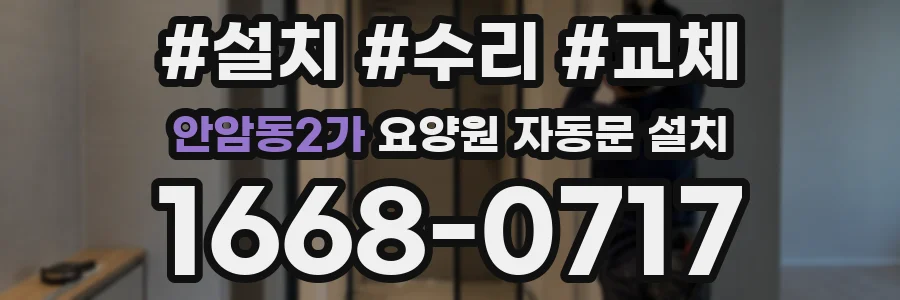 안암동2가 요양원 자동문 설치