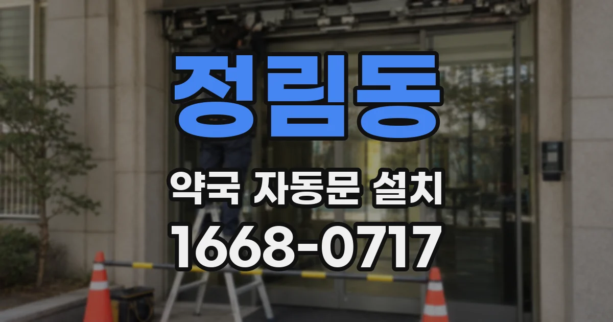 정림동 약국 자동문 설치