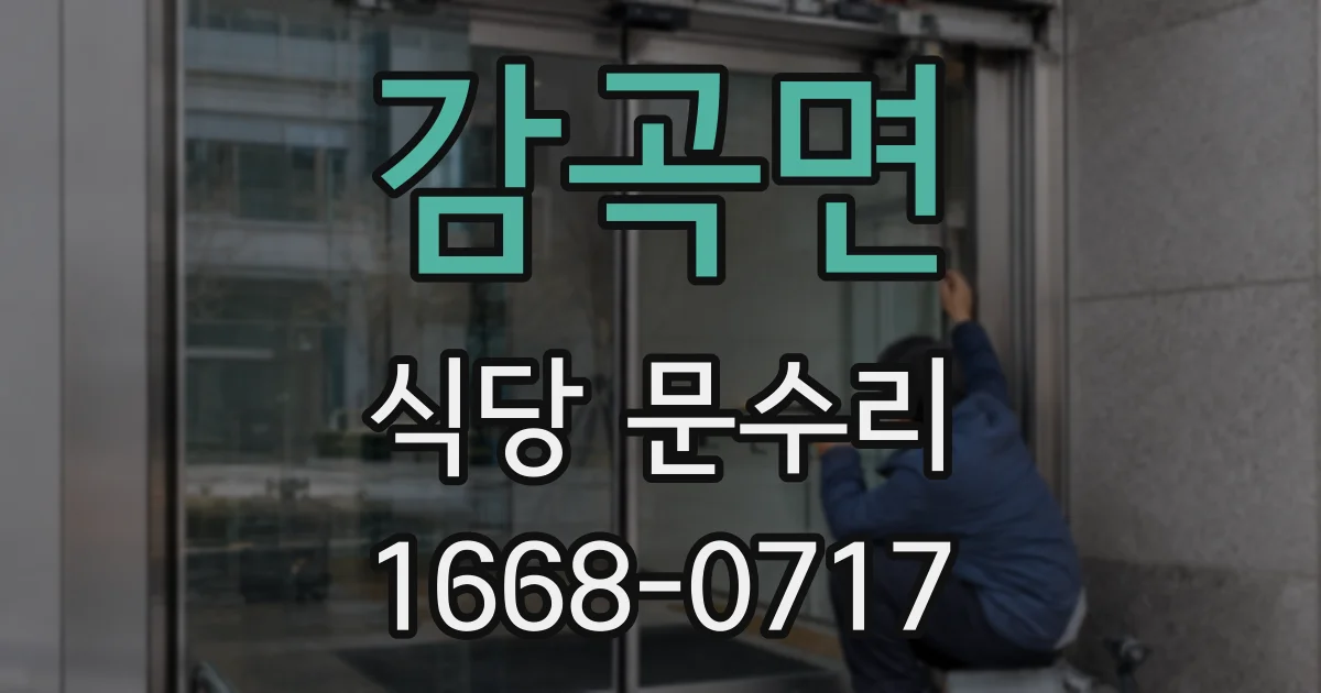감곡면 식당 문수리