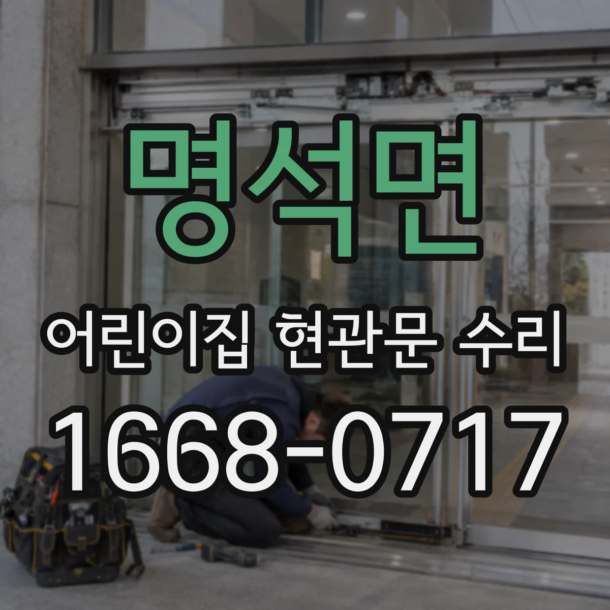 명석면 어린이집 현관문 수리