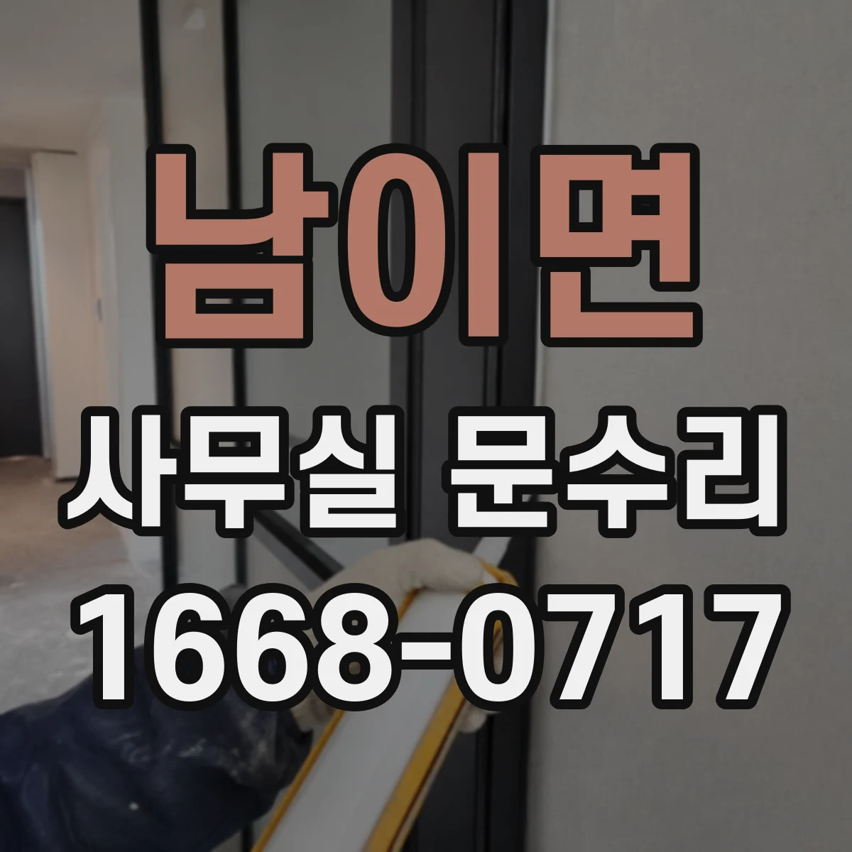 남이면 사무실 문수리