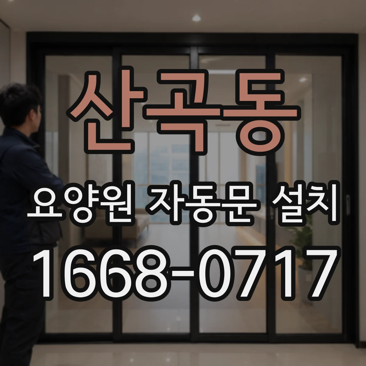 산곡동 요양원 자동문 설치