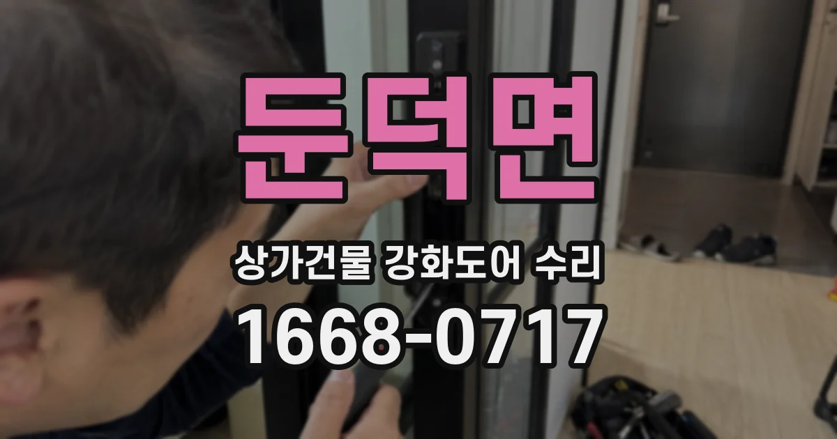둔덕면 상가건물 강화도어 수리
