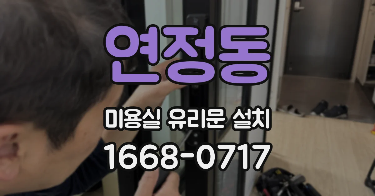 연정동 미용실 유리문 설치