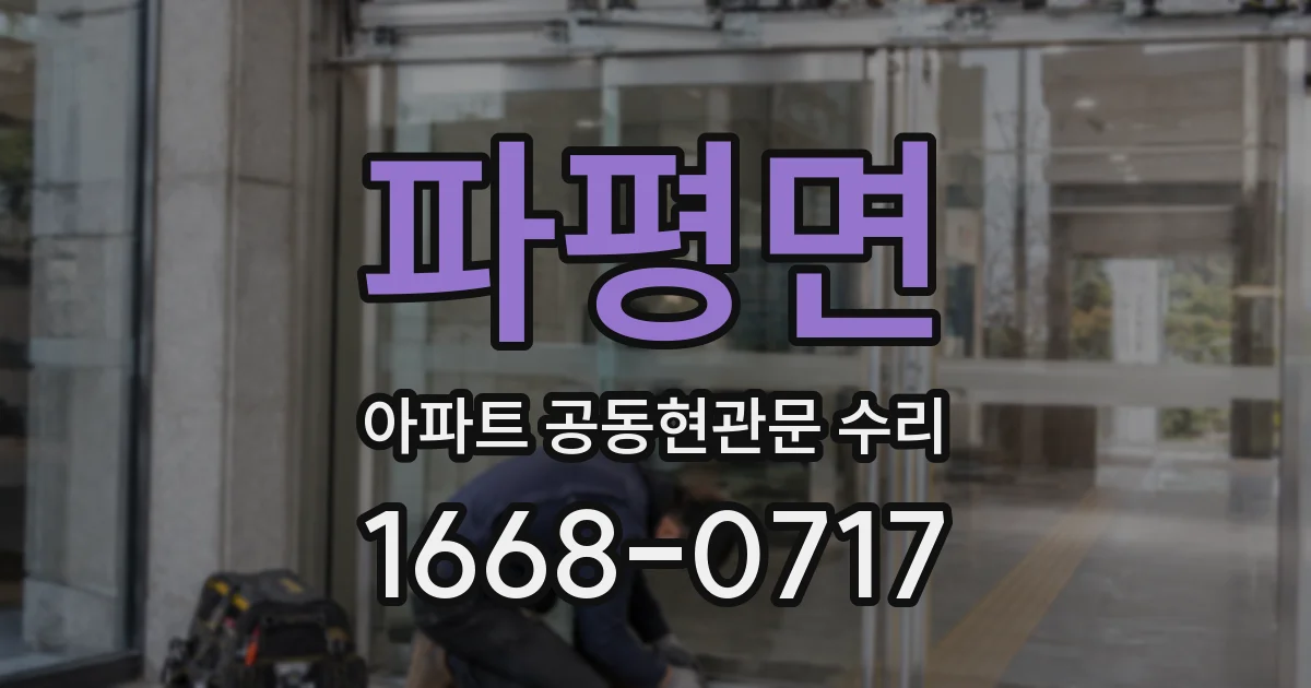 파평면 아파트 공동현관문 수리