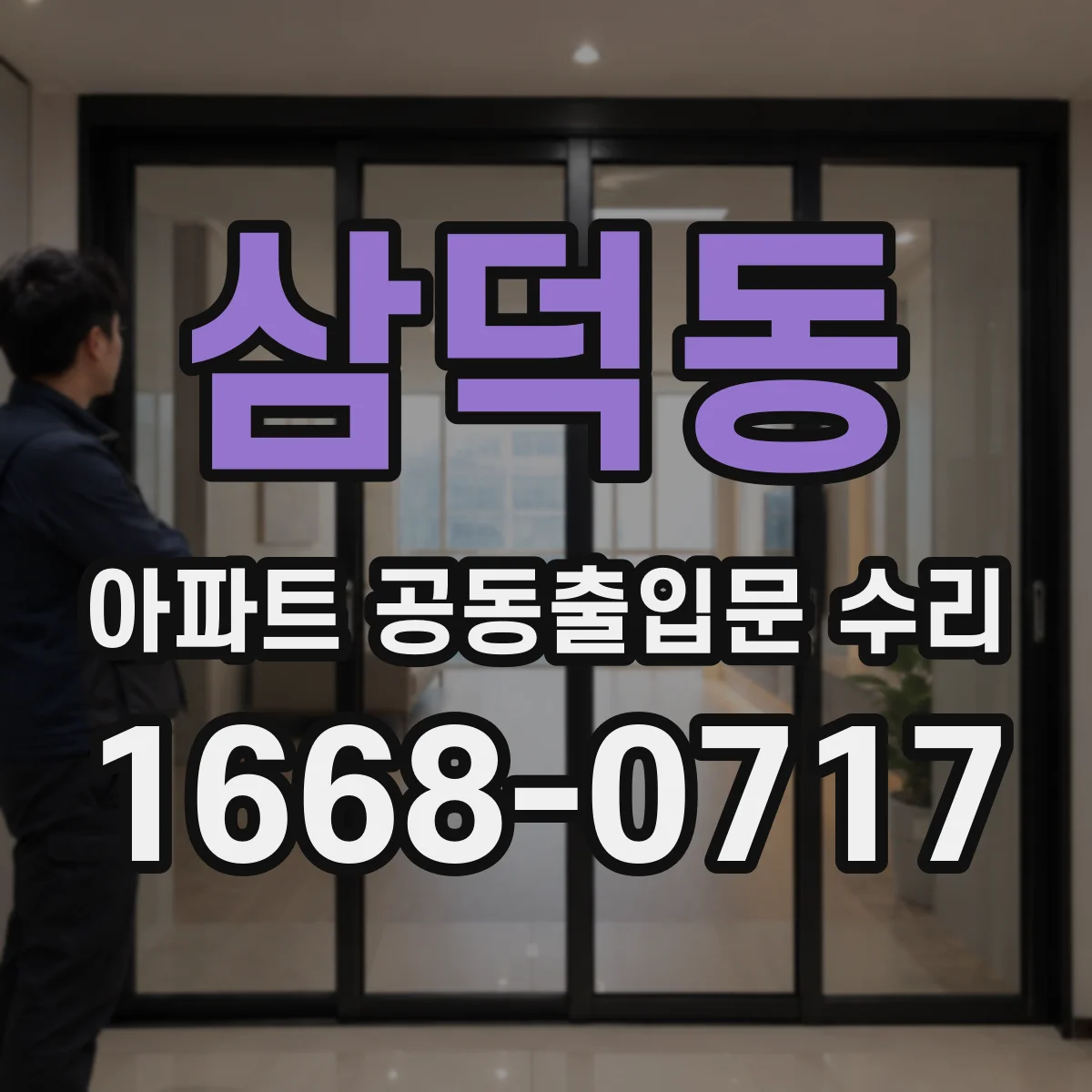 삼덕동 아파트 공동출입문 수리