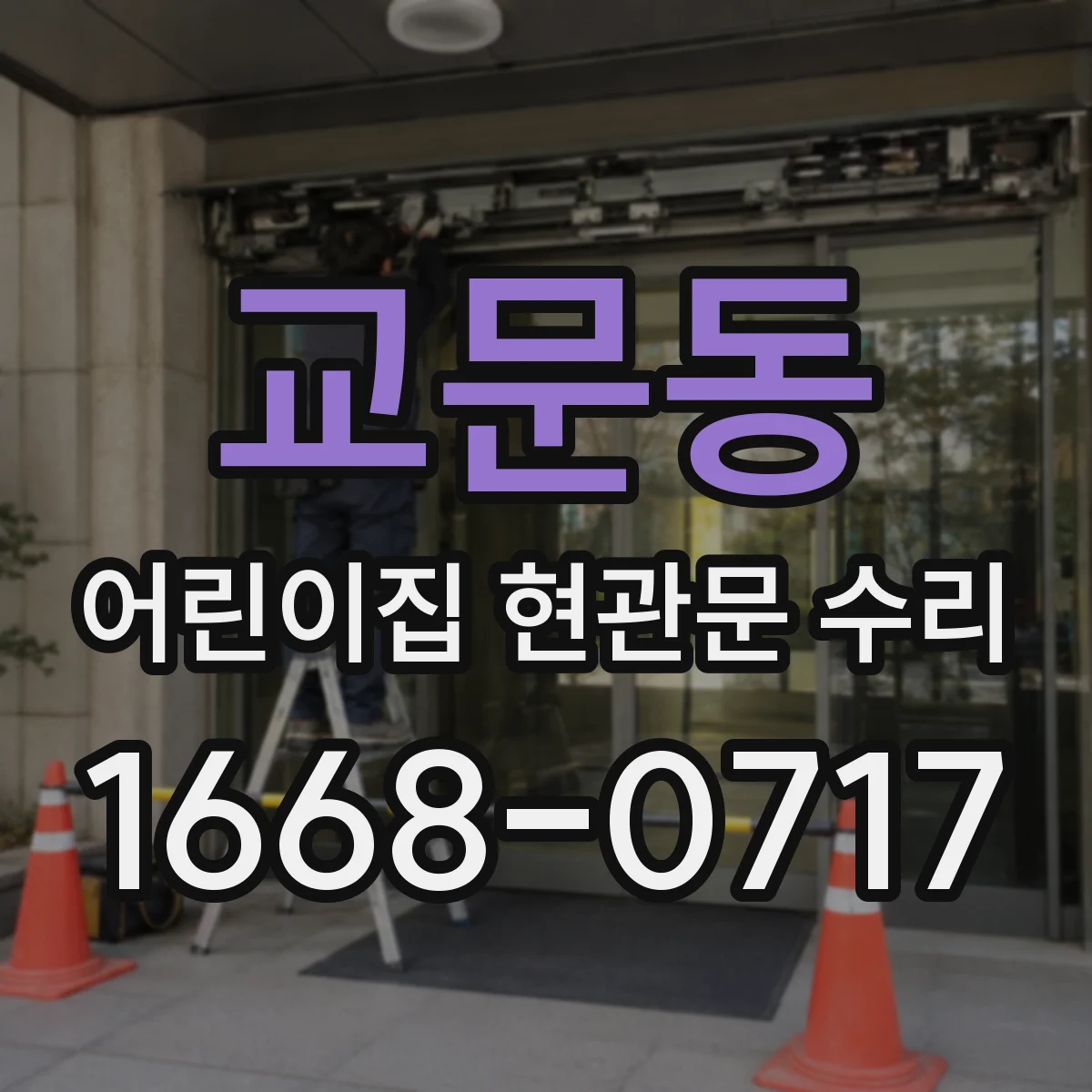 교문동 어린이집 현관문 수리