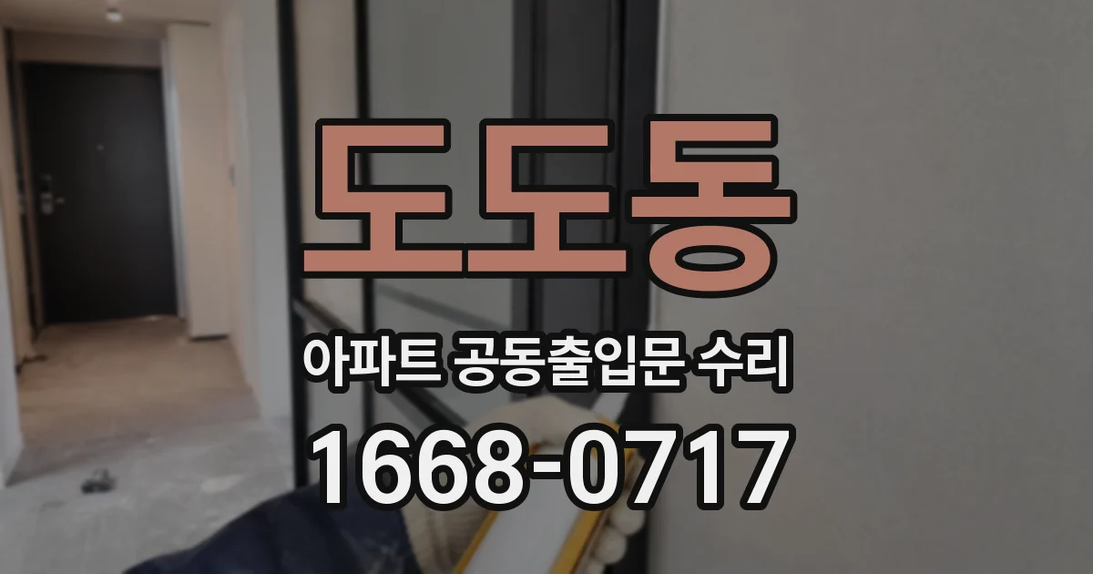 도도동 아파트 공동출입문 수리
