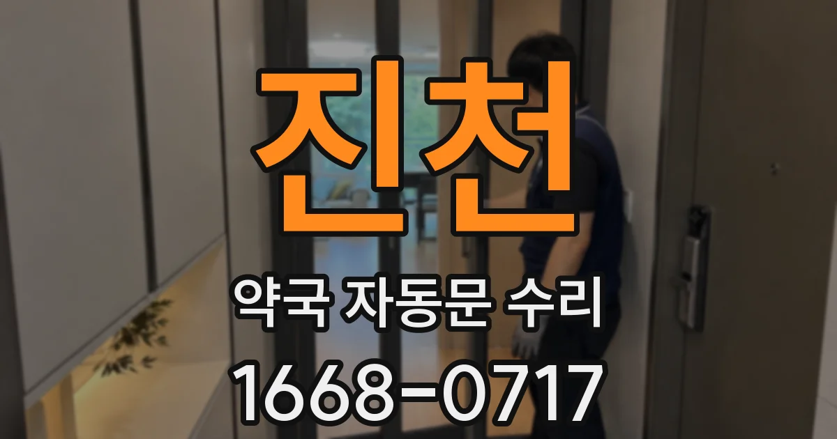 진천 약국 자동문 수리