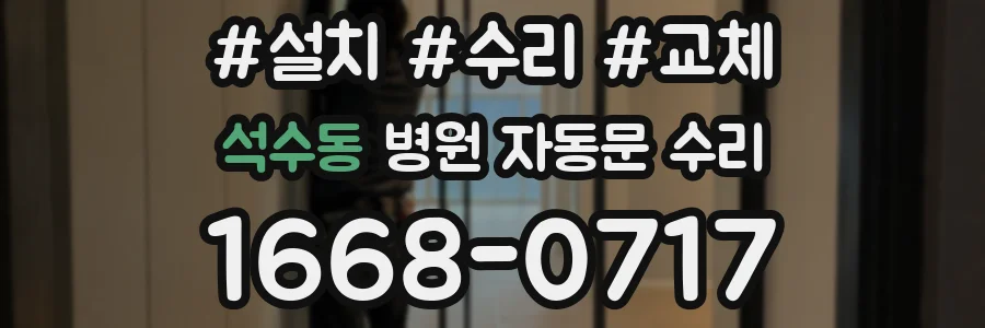 석수동 병원 자동문 수리