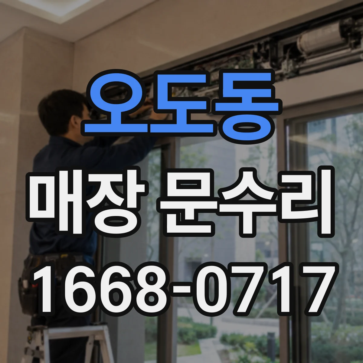 오도동 매장 문수리