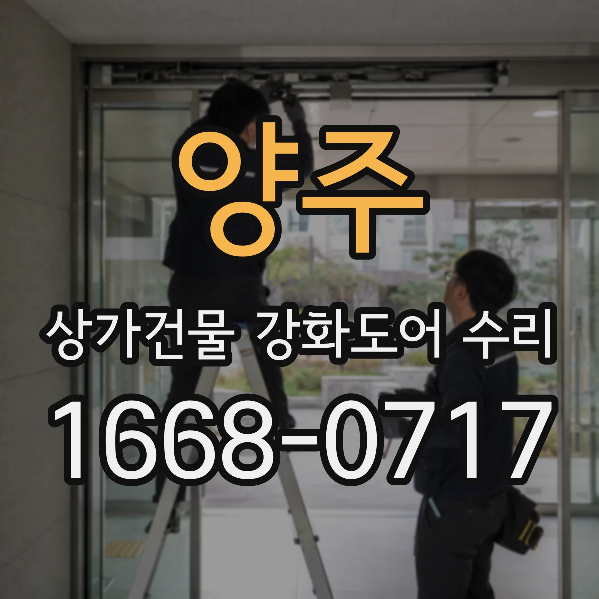 양주 상가건물 강화도어 수리 표면 스크래치와 파손 균열 구분 교체 기준