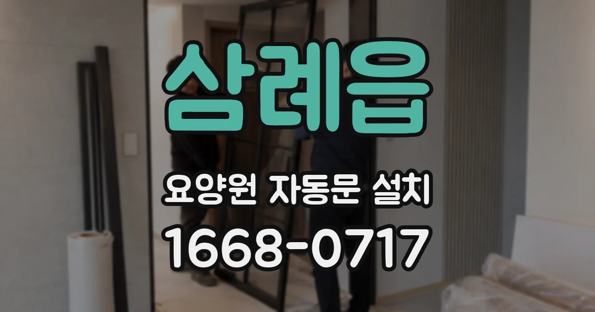 삼례읍 요양원 자동문 설치