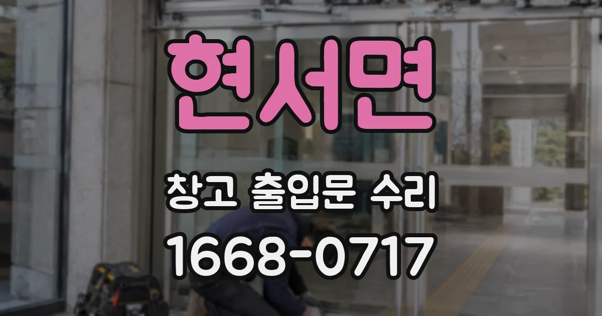 현서면 창고 출입문 수리