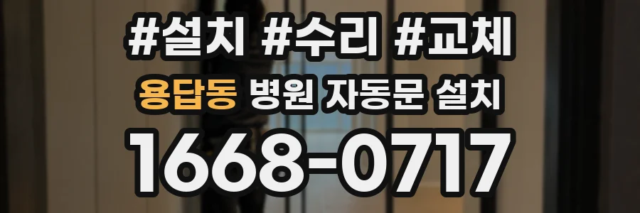 용답동 병원 자동문 설치