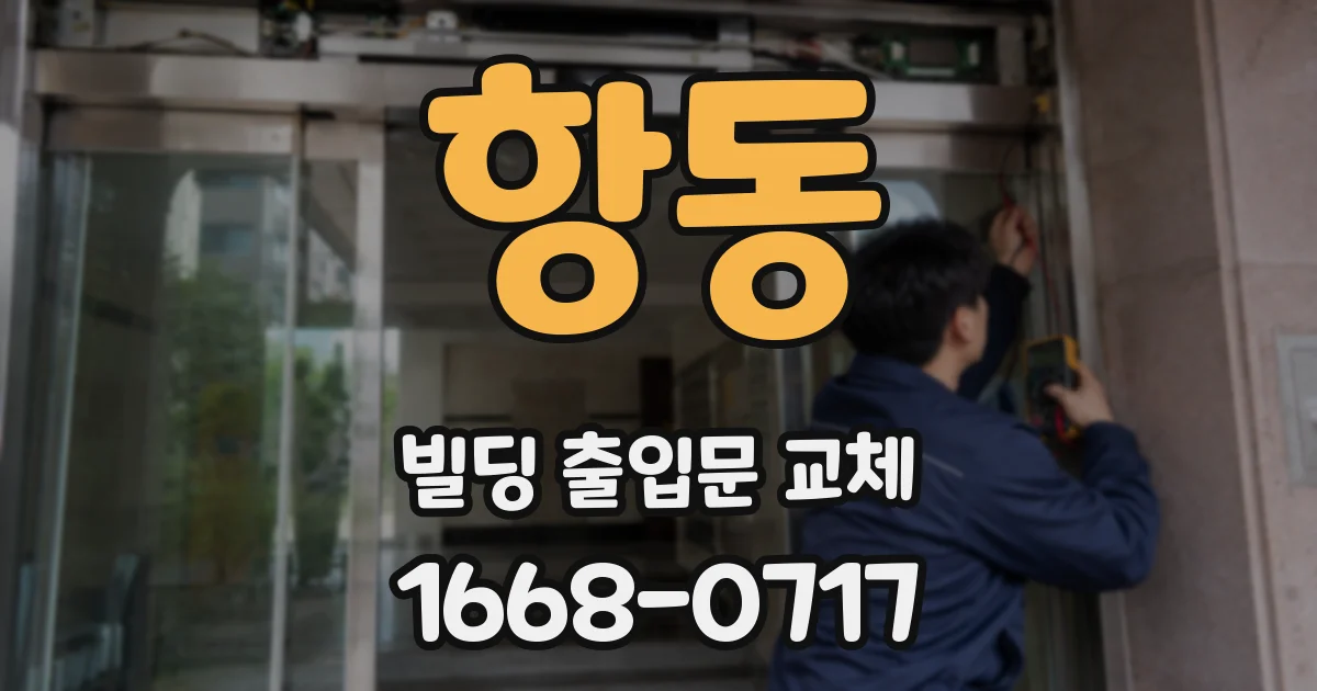항동 빌딩 출입문 교체