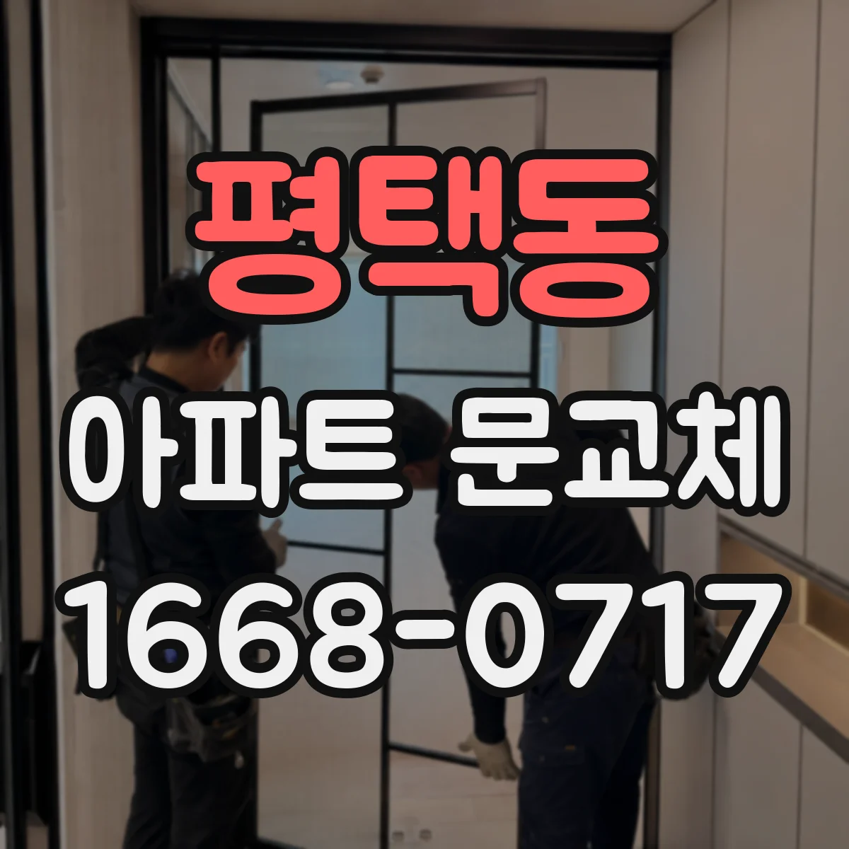 평택동 아파트 문교체
