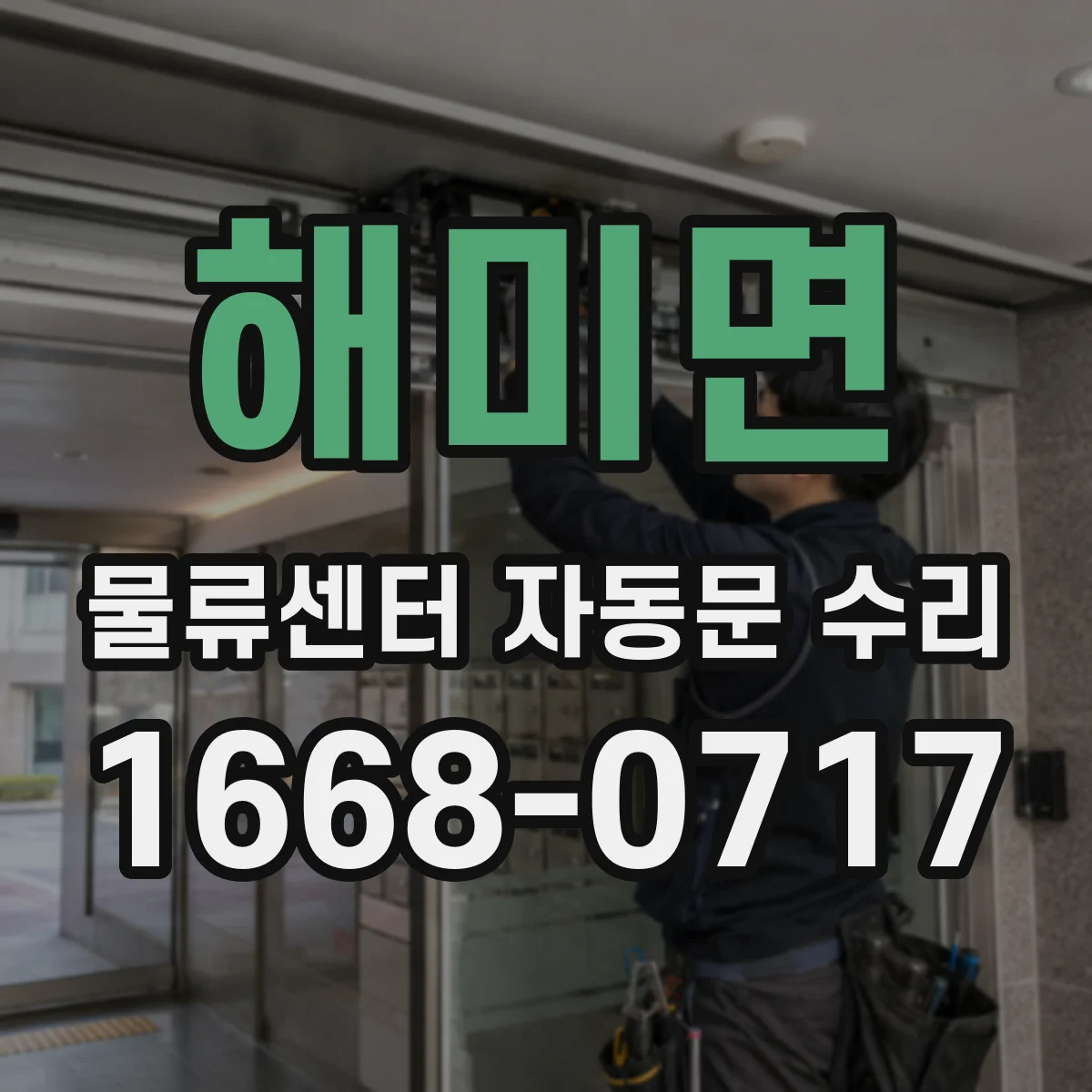 해미면 물류센터 자동문 수리